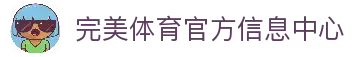 完美体育-完美体育app-完美体育365